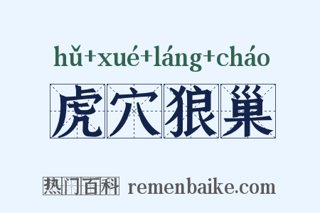 虎穴狼巢是什么意思的图片